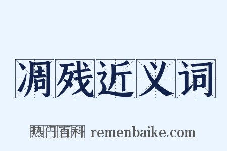 凋残近义词是什么意思的图片